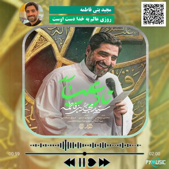 دانلود نماهنگ روزی عالم به خدا دست اوست مجید بنی فاطمه 7 دانلود نماهنگ روزی عالم به خدا دست اوست مجید بنی فاطمه